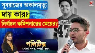 Politics | যুবরাজের অকাল মৃ/ত্যু দায় কার? নির্বাচন কমিশনারের মেয়ের?