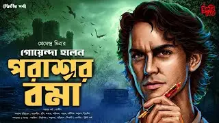 Goyenda Holen Parashar Barma | EP (2/2) | Premendra Mitra | ft. Sayandeep, Ranadip | Suspense