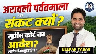 अरावली पर्वतमाला पर संकट क्यों? Suprem Court का नया आदेश ? Delhi Pollution Explained | Deepak Sir