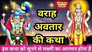 Varah avatar ki kahani । Varah avatar Katha। वराह अवतार कथा 