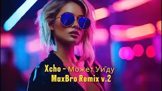 Xcho &mdash; Может Уйду (MaxBro Remix) | 🔥 Slap House Version | TikTok Viral 2025