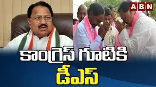కాంగ్రెస్ గూటికి డీఎస్ ||  D Srinivas to join in Congress Party || ABN