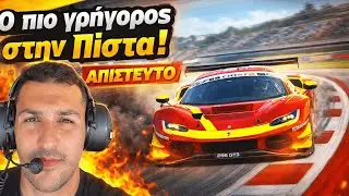 Ο πιο γρήγορος στην ΠΙΣΤΑ ! ΑΠΙΣΤΕΥΤΟ !