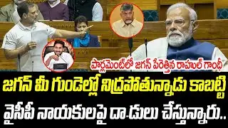 పార్లమెంట్ లో జగన్ పేరెత్తిన రాహుల్ గాంధీ | Rahul Gandhi | YS Jagan | @PrajaChaithanyamPolitical