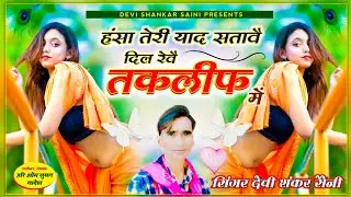 song {671} Full jakhmi song ~ ( Devi Shankar Saini ) हंसा तेरी याद सतावै दिल रेवै तकलीफ में