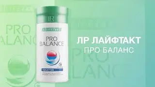 Про Баланс LR I В.Дадали. Как принимать
