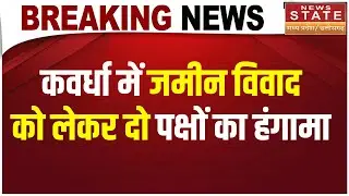 Kawardha Land Dispute:कवर्धा में जमीन विवाद को लेकर दो पक्षों का हंगामा |Chhattisgarh News