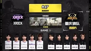 【使命召喚大師賽S7】總決賽 XROCK vs 重慶狼隊 第一局S&D經典爆破