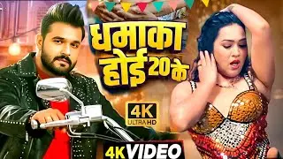 New Song | धमाका होई 20 के | Khesari Lal New Song | Shilpi Raj | Review | Bhojpuri Song | Live News 