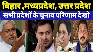 Bihar Election, MP Election, UP Election, Election Live Result 2020