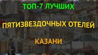 Топ-7 лучших пятизвездочных отелей Казани