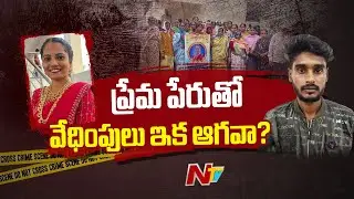 Medchal: మరో ప్రేమోన్మాది వేధింపులకు బలైన యువతి | Ntv