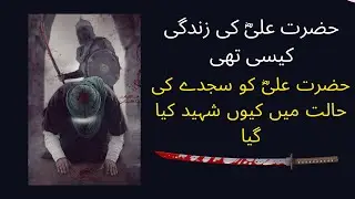 Real Story Of Shahadat Of Hazrat Imam Mola Ali | Most Powerful Muslim Warrior Ever Ali Ibn Abi Talib