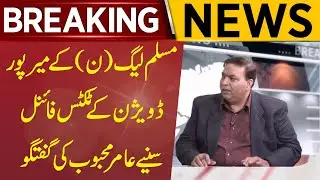 Muslim League (N) ke Mirpur Division ke tickets final, suniye Aamir Mehboob ki guftagu