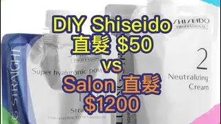 DIY Shiseido 直髮 $50 vs Salon 直髮 $1200