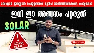 സോളാർ SCAM ALERT⭕⭕. സോളാർ ഇൻസ്റ്റാൾ ചെയ്യുന്നതിന് മുൻപ് അറിഞ്ഞിരിക്കേണ്ട കാര്യങ്ങൾ ⭕#solarpanel