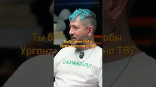 Ты бы хотел чтобы Ургант вернулся на ТВ? #успех #интервью #podcast #саморазвитие #бизнес