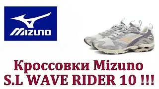 Кроссовки Mizuno S.L. WAVE RIDER 10 !!!