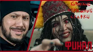 КАЗАХСКИЕ СТРАШНЫЕ СКАЗКИ - 10 СЕРИЯ - ФИНАЛ!