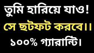 তুমি এইভাবে হারিয়ে যাও!! সে ছটফট করবে! ১০০% গ্যারান্টি। Best Bangla heart touching motivation.
