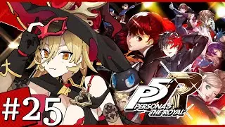 【#25 P5R / ペルソナ5 ザ・ロイヤル】𝓜𝓮𝓻𝓻𝔂 𝓒𝓱𝓻𝓲𝓼𝓽𝓶𝓪𝓼... ※ネタバレ注意【ニュイ・ソシエール / にじさんじ】