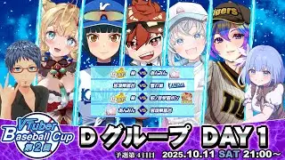 【パワプロ2025/#vbc2025 】VTuber Baseball Cup 2025 第4日目 Dグループ！ #パワプロ #栄冠ナイン #vtuber #VBC
