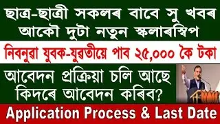New Scholarship//Assam Government New Scholarship 2021//25000 Financial Assistance to Unemployed