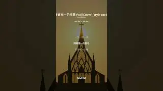 教會唯一的根基 The Church's One Foundation (Va) by Samuel Stone Aurelia, Samuel Wesley (AI 翻唱人工智慧編曲及主唱