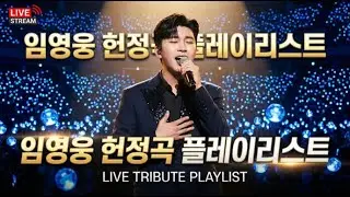 영웅시대 모여라🌟 오늘도 건행! 행복을 부르는 헌정곡 실시간 스트리밍