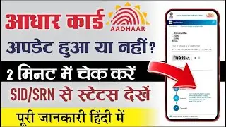 Aadhaar Update Hua Ya Nahi Kaise Check Kare | SID SRN Se Online Status 2026 #aadhaarupdate  #uidai