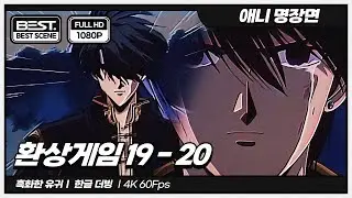 환상게임 EP: 19-20 :흑화한 유귀ㅣ1080p 60fpsㅣFushigi Yugi Episode : 19-20 #투니버스 #환상게임 #fushigiyuugi #애니명장면