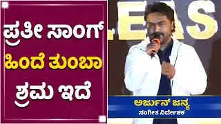 ತುಂಬಾ ದೊಡ್ಡ ಜವಾಬ್ದಾರಿ ಇದು | Arjun Janya | Darshan | Roberrt Audio Launch | NewsFirst Kannada