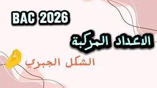 الاعداد المركبة|الشكل الجبري بأبسط شكل 💯