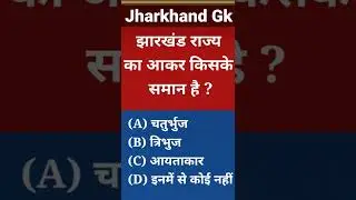 Jharkhand Gk। Jharkhand Current Affairs 2022. JPSC, JSSC, JHARKHAND UTPAD SIPAHI, JTET, NTPC,CGL