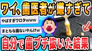 【2ch面白いスレ】虫歯で割れた奥歯をぬこうとしてるだけなのに血だらけ