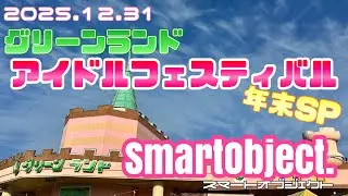 スマートオブジェクト. 2025.12.31 グリーンランド　アイドルフェスティバル年末SP