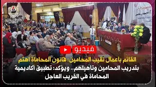 القائم بأعمال النقيب: قانون المحاماة اهتم بتدريب المحامين وتأهيلهم.. ويؤكد: تطبيق أكاديمية المحاماة
