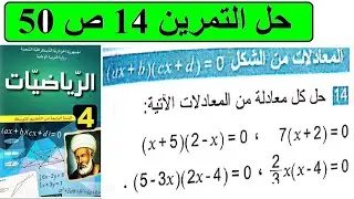 حل التمرين 14 ص 50 رياضيات 4 متوسط #bem  - المعادلات - شرح مبسط 