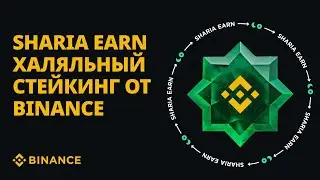Sharia Earn - халяльный стейкинг от Binance