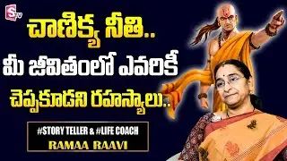Ramaa Raavi : Chanikya Neethi Telugu | Ramaa Raavi 2025 Best Moral Stories | SumanTV Pulse