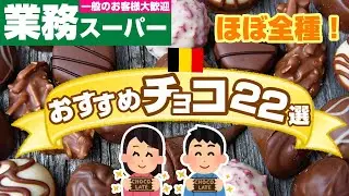 【業務スーパー】ベルギー・ドイツ産💓おすすめチョコレート22選！2021年2月チョコ特集｜バレンタイン｜業務用スーパー｜ひとつのまる