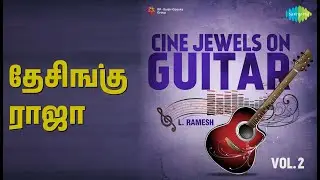 தேசிங்கு ராஜா | Cine Jewels On Guitar By L Ramesh Vol 2 | L. Ramesh Songs |