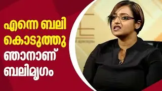 എന്നെ ബലി കൊടുത്തു. ഞാനാണ് ബലിമൃഗം | Swapna Suresh