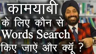 कामयाबी के लिए कौन से Words Search किए जाएं और क्यूँ ? TsMadaan