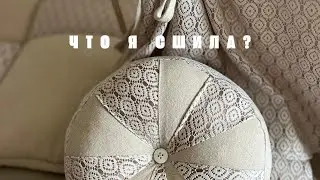 Из подаренной ткани получилось это...