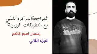 المراجعة المركزة للنفي مع التطبيقات الوزارية. القسم الثاني