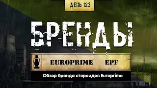 123. Обзор брендов | Euro Prime Pharmaceuticals (Химический бункер)