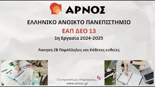 ΔΕΟ 13 ΕΑΠ Μαθηματικά – 1η Εργασία 2024-25 – Άσκηση 2Β Παράλληλες και Κάθετες ευθείες