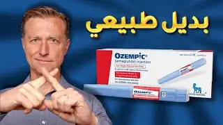 دكتور بيرج يكشف بديل طبيعي لأدوية التنحيف بدون أضرارها المدمرة