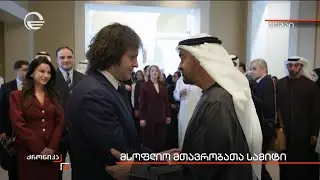 საქართველოს პრემიერ-მინისტრის და დელეგაციის ვიზიტი არაბთა გაერთიანებულ საამიროებში